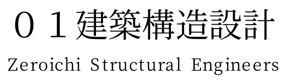 01建築構造設計